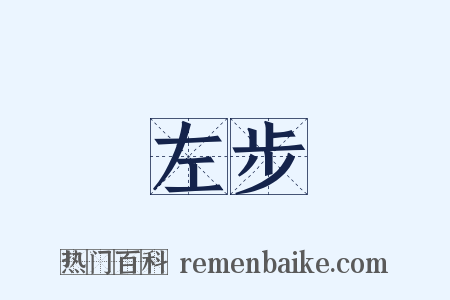 左步是什么意思的图片